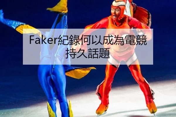 Faker紀錄何以成為電競持久話題