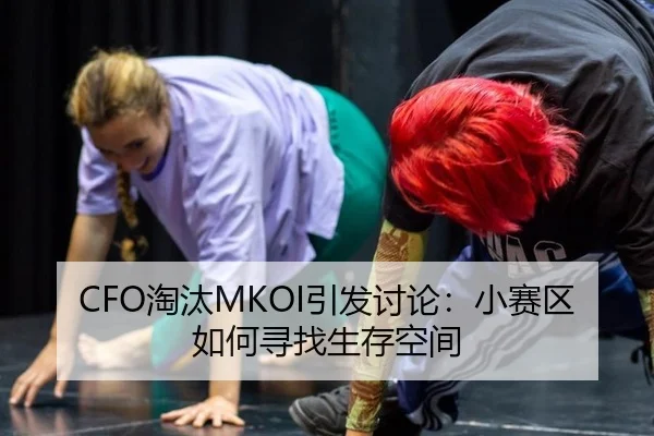 CFO淘汰MKOI引发讨论：小赛区如何寻找生存空间